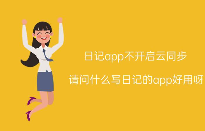 日记app不开启云同步 请问什么写日记的app好用呀？